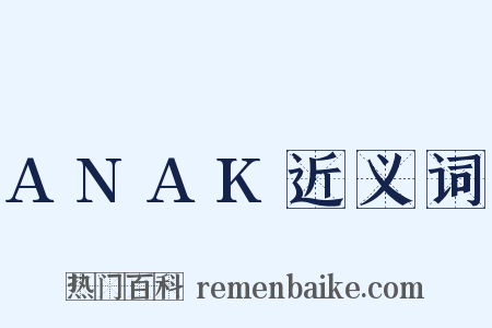 ANAK近义词是什么意思的图片